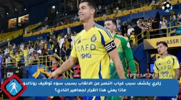 زكري يكشف سبب غياب النصر عن الألقاب بسبب سوء توظيف رونالدو.. ماذا يعني هذا القرار لجماهير النادي؟